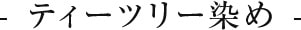 ティーツリー染め